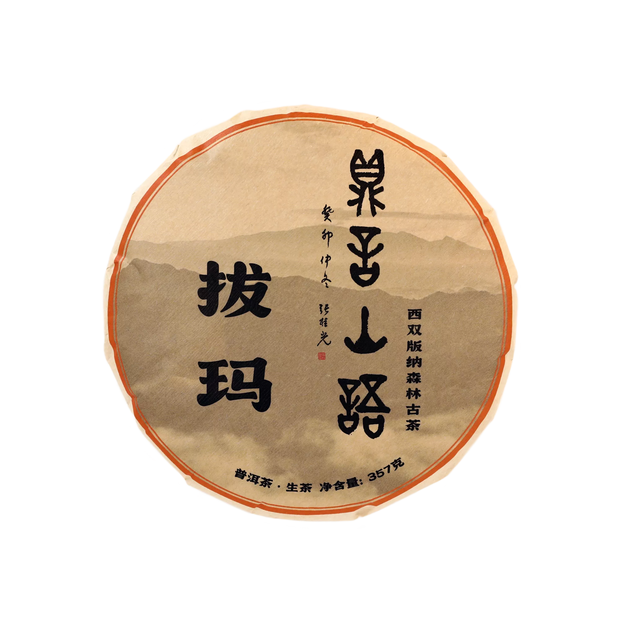 拔玛古树普洱生茶