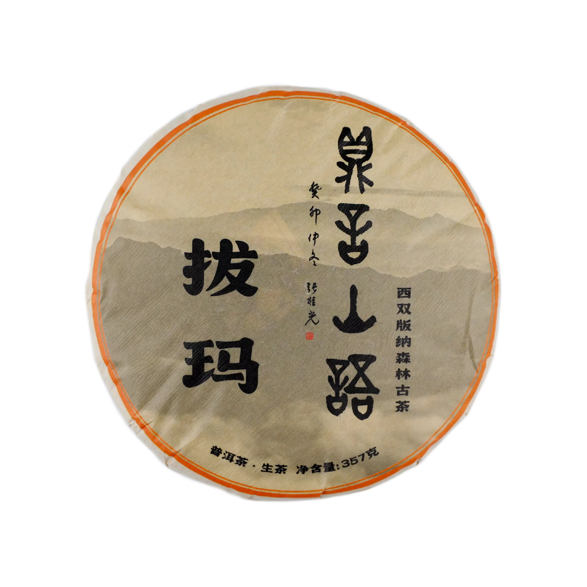 拔玛古树普洱生茶